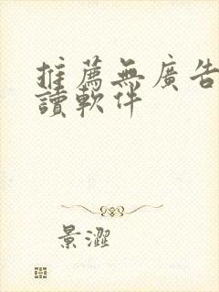 推荐无广告的阅读软件