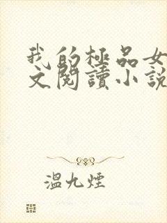 我的极品女儿全文阅读小说