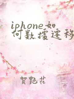 iphone如何数据迁移到新手机