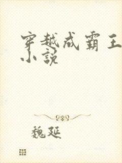 穿越成霸王龙的小说