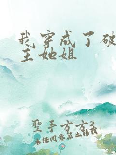 我穿成了破文女主她姐