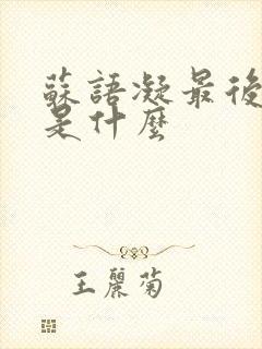 苏语凝最后结局是什么