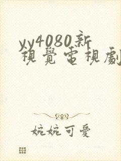 yy4080新视觉电视剧在线观看