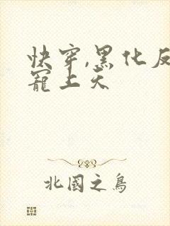 快穿,黑化反派宠上天