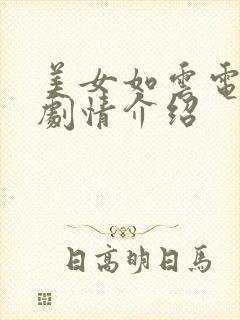 美女如云电视剧剧情介绍