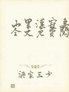 山里汉宠妻无度全文免费阅读正版