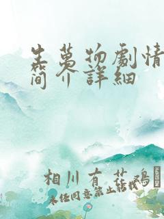 生万物剧情分集简介详细