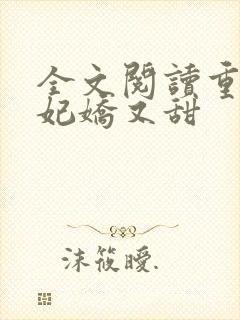 全文阅读重生毒妃娇又甜