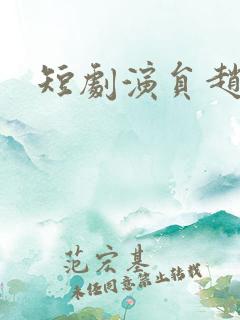 短剧演员赵慧楠