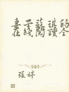 妻子苏琪的小说在线阅读全文