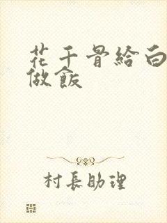 花千骨给白子画做饭