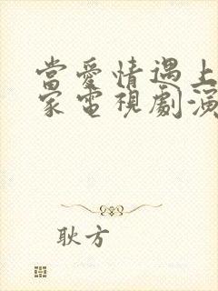 当爱情遇上科学家电视剧演员表