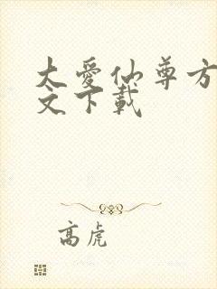 大爱仙尊方源全文下载