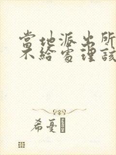 当地派出所报案不给处理该怎么办