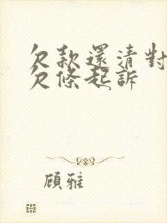 欠款还清对方拿欠条起诉