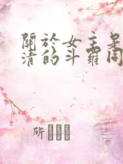 关于女主是朱竹清的斗罗同人小说