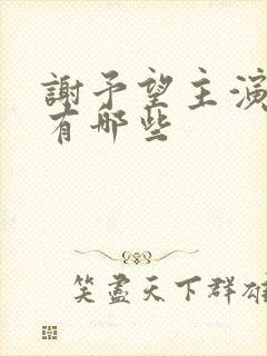 谢予望主演短剧有哪些