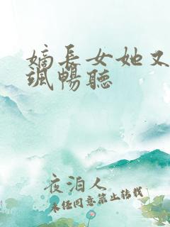 嫡长女她又美又飒畅听