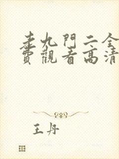 老九门二全集免费观看高清