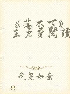 《落不下》双男主免费阅读