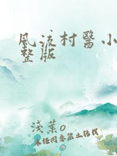 风流村医小说完整版