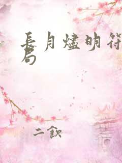 长月烬明符玉结局