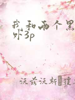 我和两个黑人老外3p