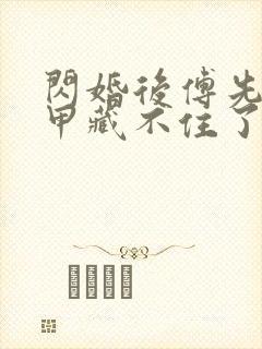 闪婚后傅先生马甲藏不住了短剧100级