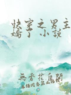 快穿之男主又病娇了 小说