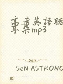 高考英语听力磨耳朵mp3