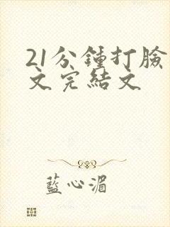 21分钟打脸爽文完结文