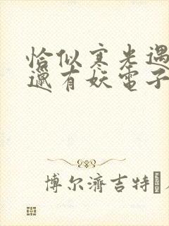 恰似寒光遇骄阳邋有妖电子书下载