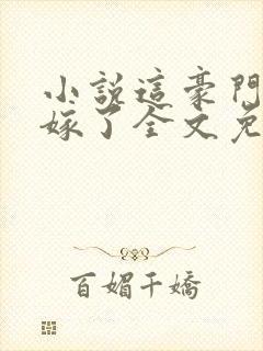 小说这豪门我不嫁了全文免费阅读