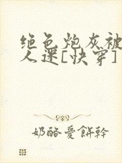 绝色炮灰被迫万人迷[快穿]