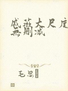 戚薇大尺度床戏无删减