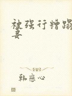 被强行糟蹋的人妻