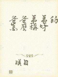 爸爸弟弟的老婆怎么称呼