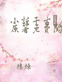 小说千古玦尘 原著免费阅读