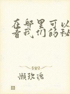 在哪里可以免费看我们的秘密泰剧