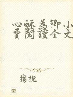 心酥为卿小说免费阅读全文最新章节