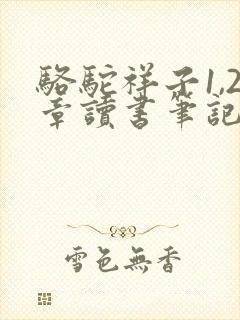 骆驼祥子1,2章读书笔记