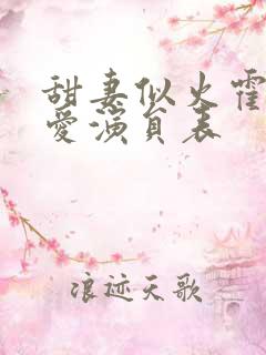 甜妻似火霍总超爱演员表