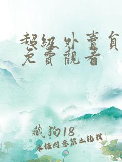 超级外卖员短剧免费观看