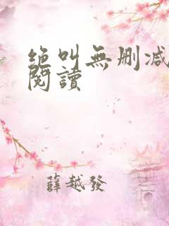 绝叫无删减全本阅读