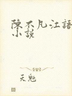 陈不凡江语柔的小说