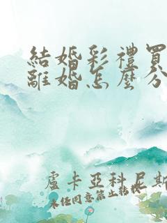 结婚彩礼买的房离婚怎么分配