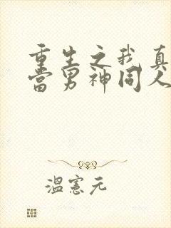 重生之我真没想当男神同人