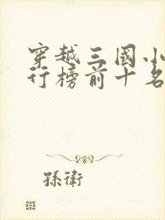 穿越三国小说排行榜前十名