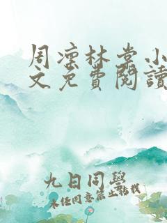 周凛林棠小说全文免费阅读