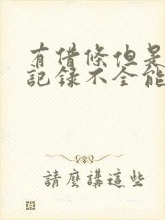 有借条但是转账记录不全能否起诉